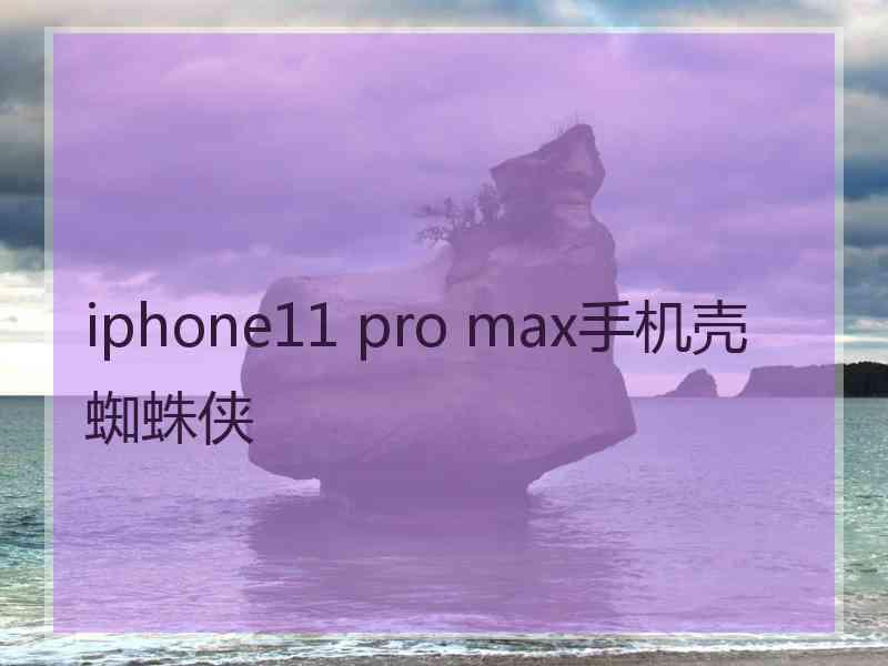 iphone11 pro max手机壳蜘蛛侠