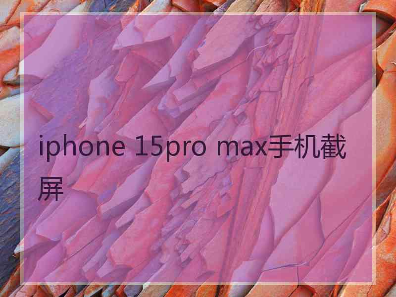 iphone 15pro max手机截屏