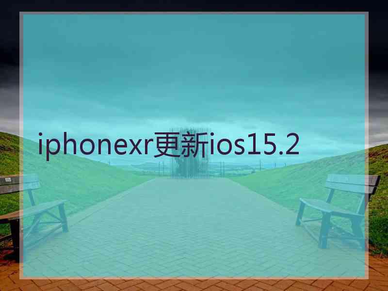 iphonexr更新ios15.2