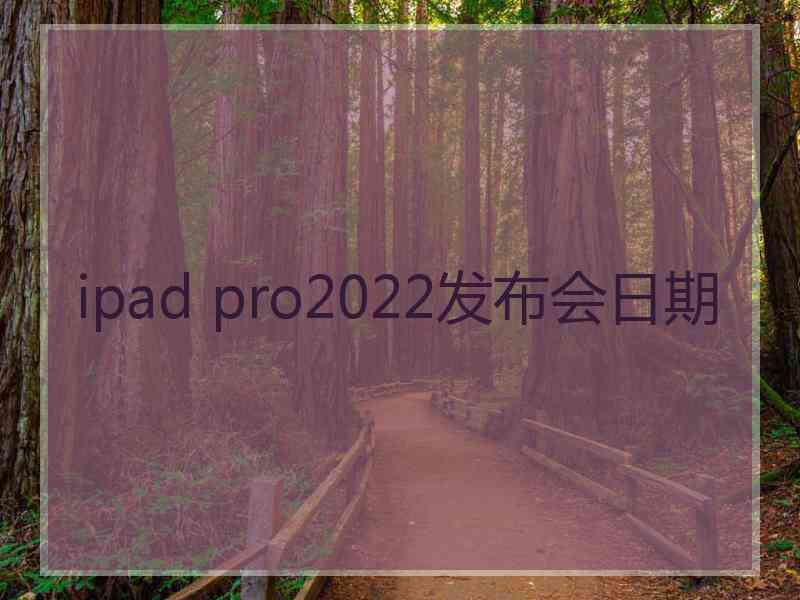 ipad pro2022发布会日期