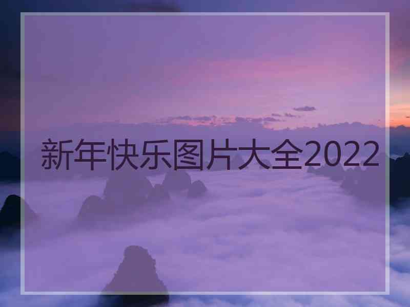 新年快乐图片大全2022