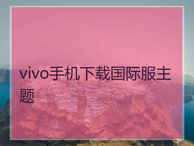 vivo手机下载国际服主题