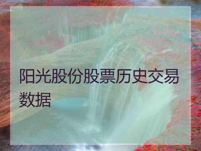 阳光股份股票历史交易数据