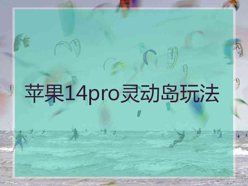 苹果14pro灵动岛玩法