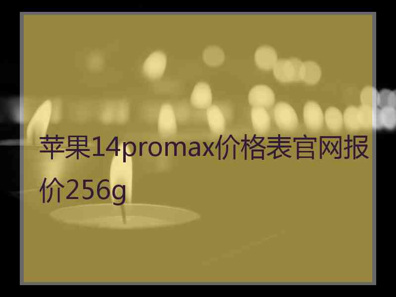 苹果14promax价格表官网报价256g