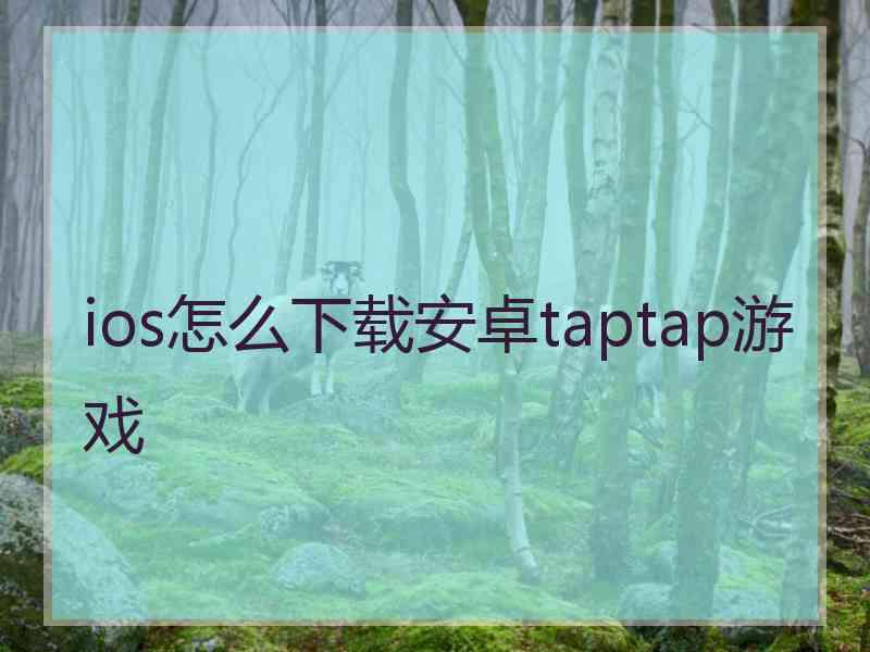 ios怎么下载安卓taptap游戏