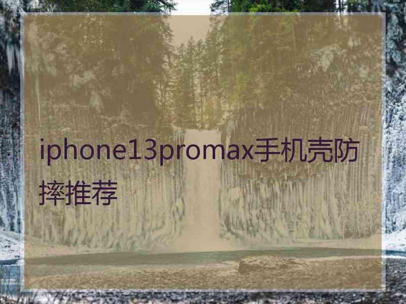 iphone13promax手机壳防摔推荐