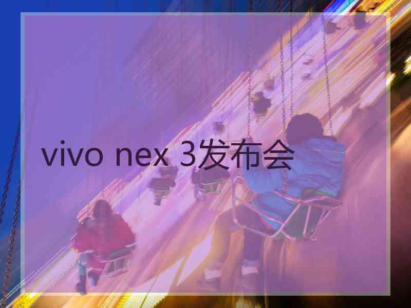 vivo nex 3发布会