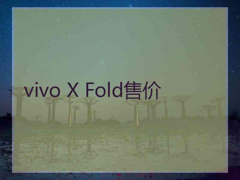 vivo X Fold售价