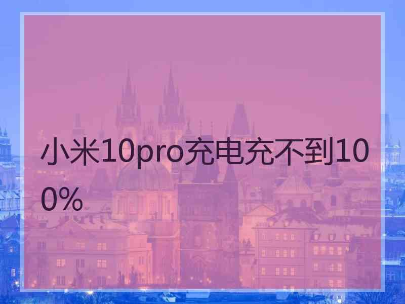 小米10pro充电充不到100%