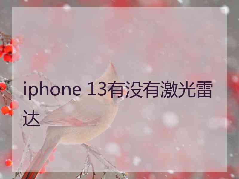 iphone 13有没有激光雷达