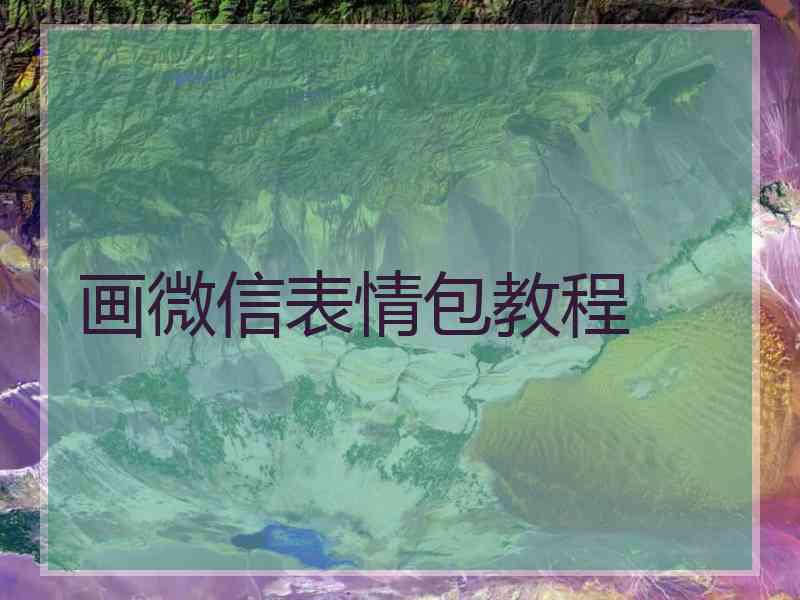 画微信表情包教程