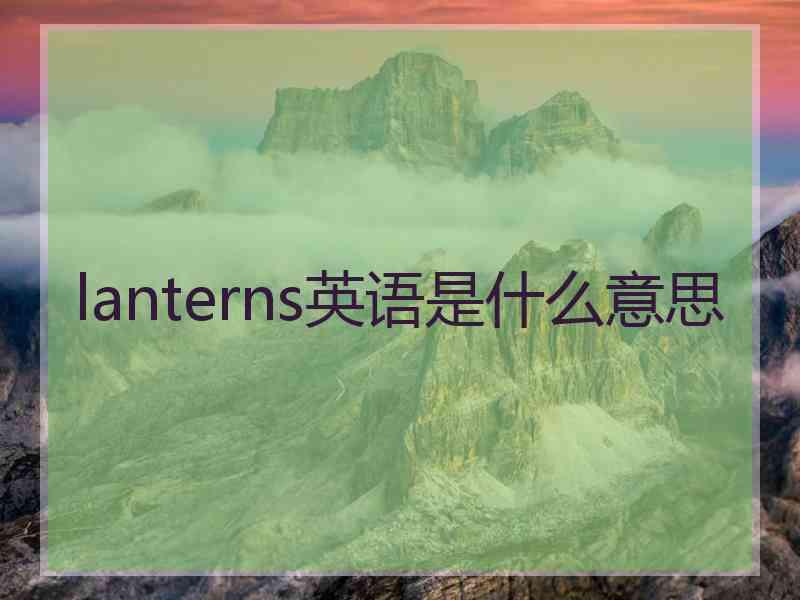 lanterns英语是什么意思