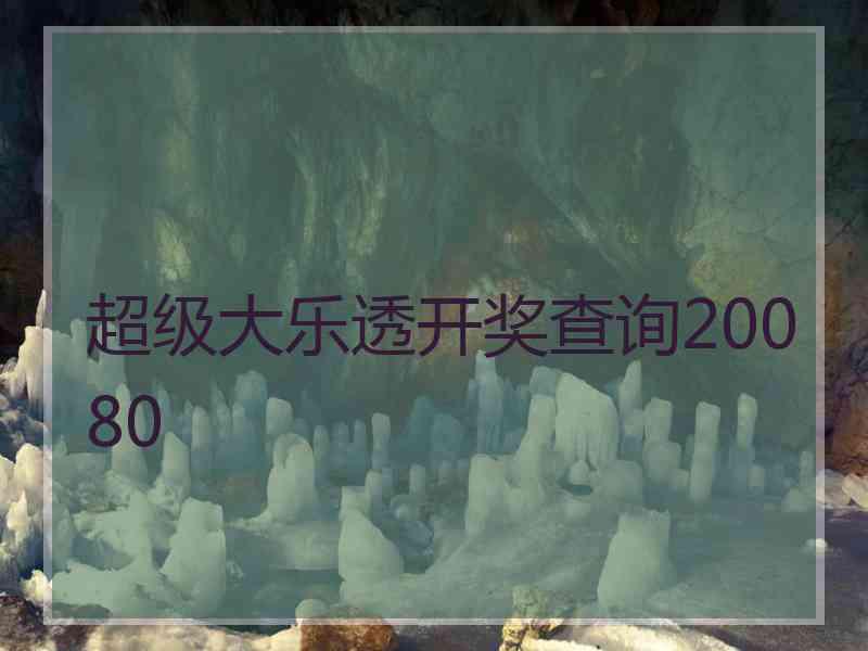 超级大乐透开奖查询20080