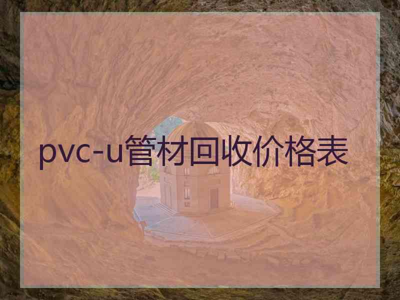 pvc-u管材回收价格表