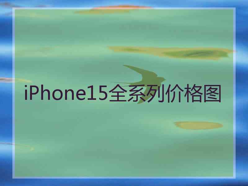 iPhone15全系列价格图