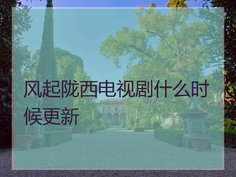 风起陇西电视剧什么时候更新