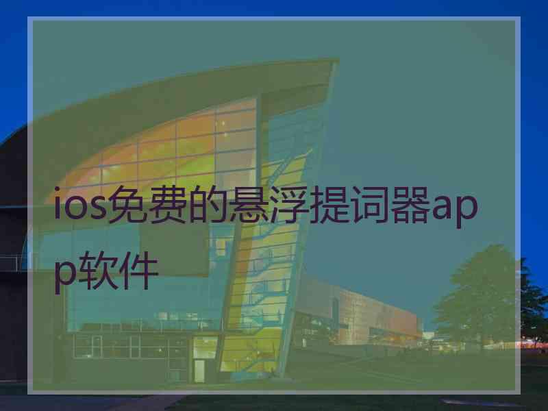 ios免费的悬浮提词器app软件