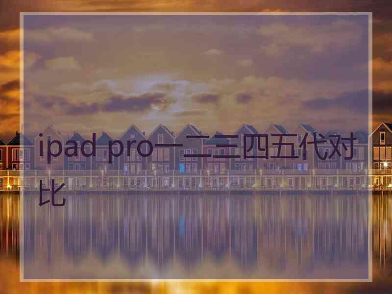 ipad pro一二三四五代对比