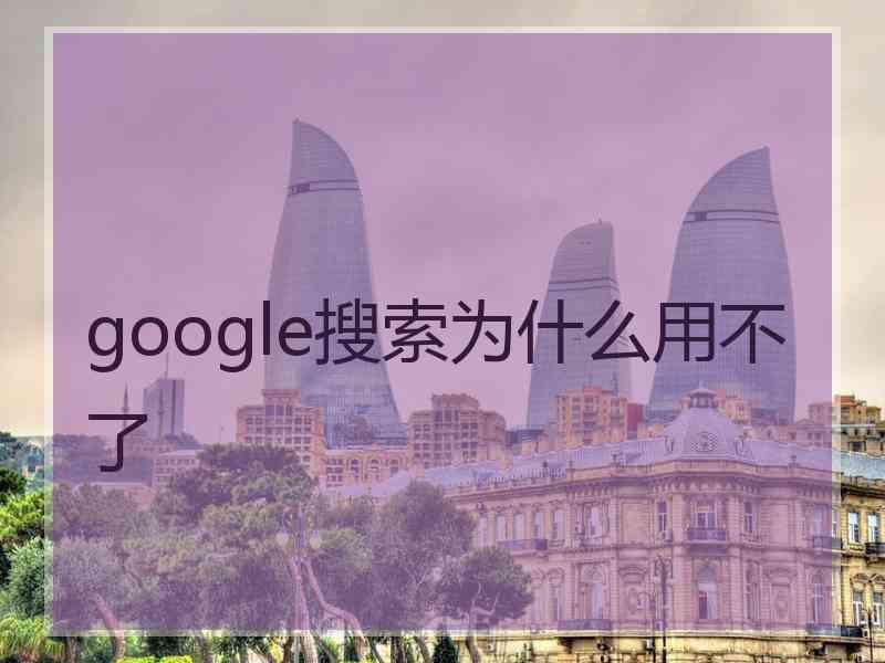 google搜索为什么用不了