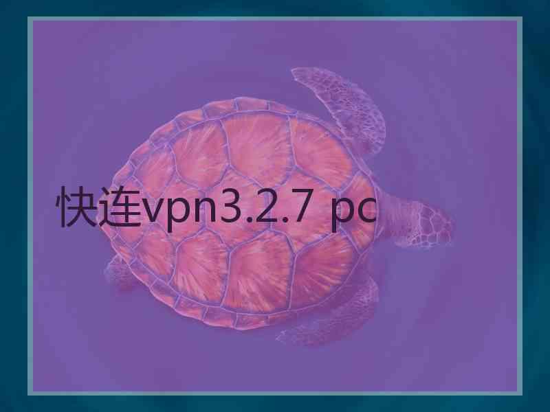 快连vpn3.2.7 pc