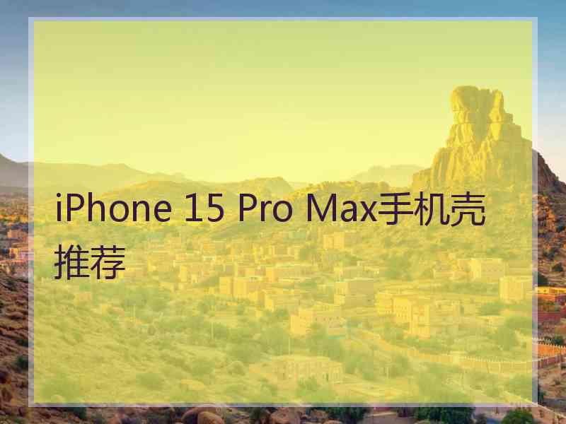 iPhone 15 Pro Max手机壳推荐