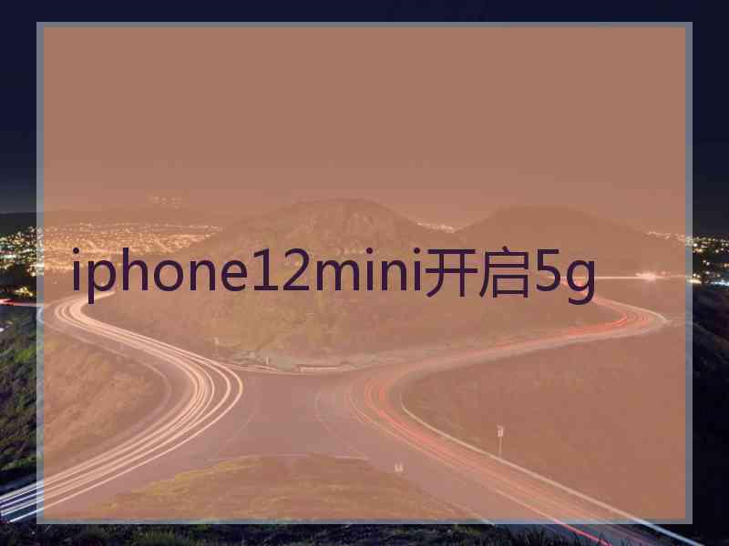 iphone12mini开启5g