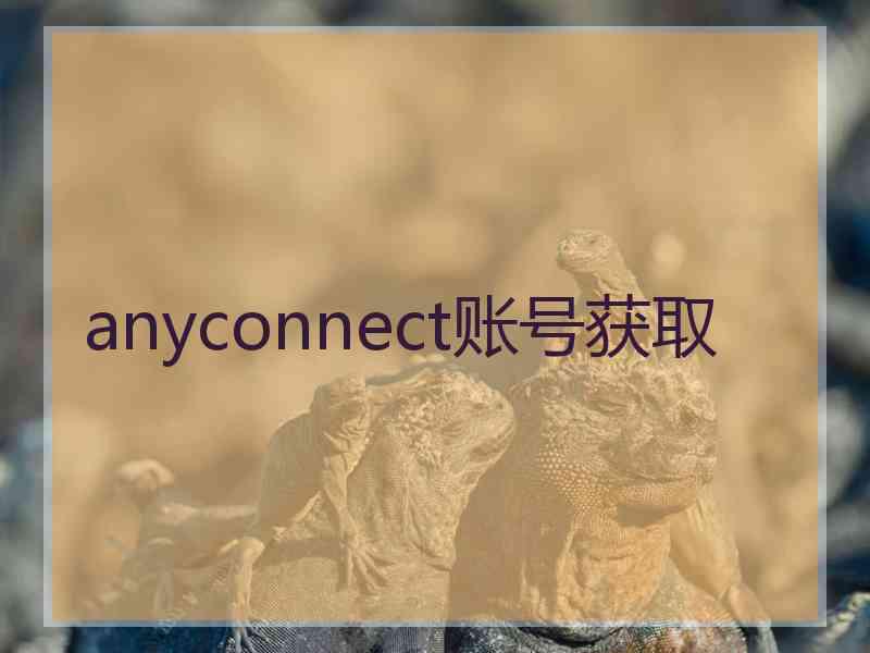 anyconnect账号获取