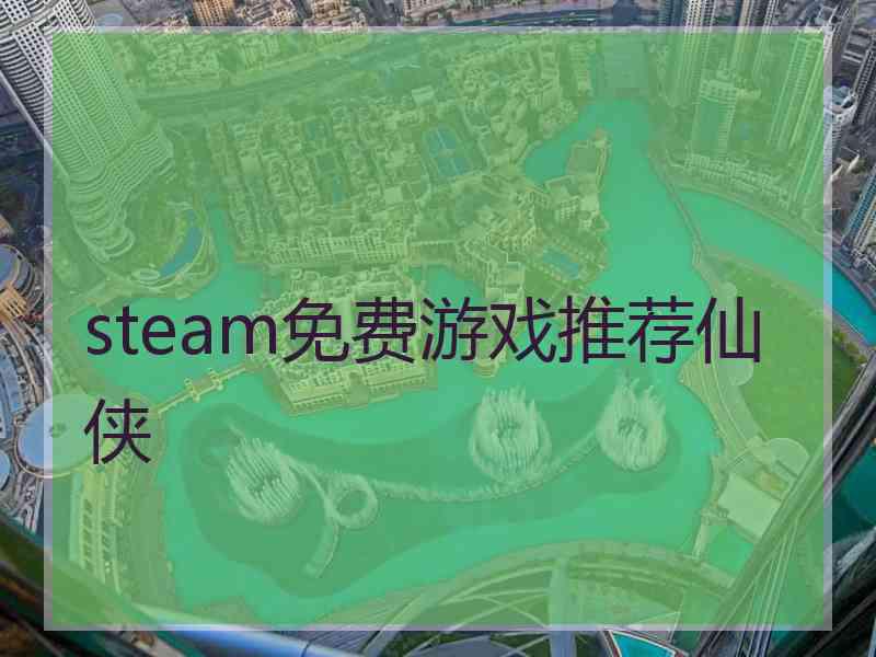 steam免费游戏推荐仙侠