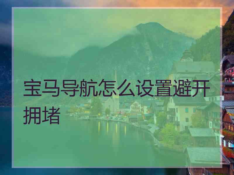 宝马导航怎么设置避开拥堵