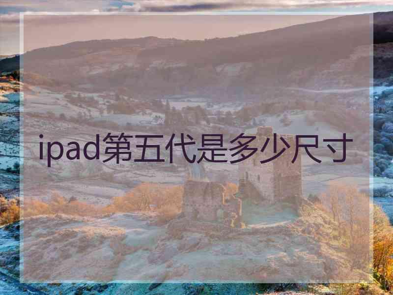 ipad第五代是多少尺寸