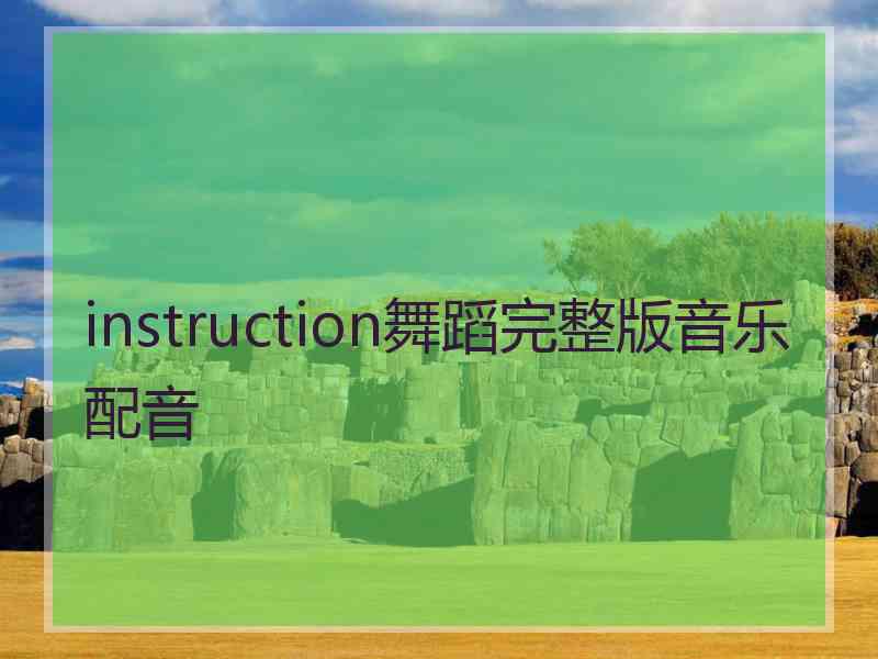 instruction舞蹈完整版音乐配音