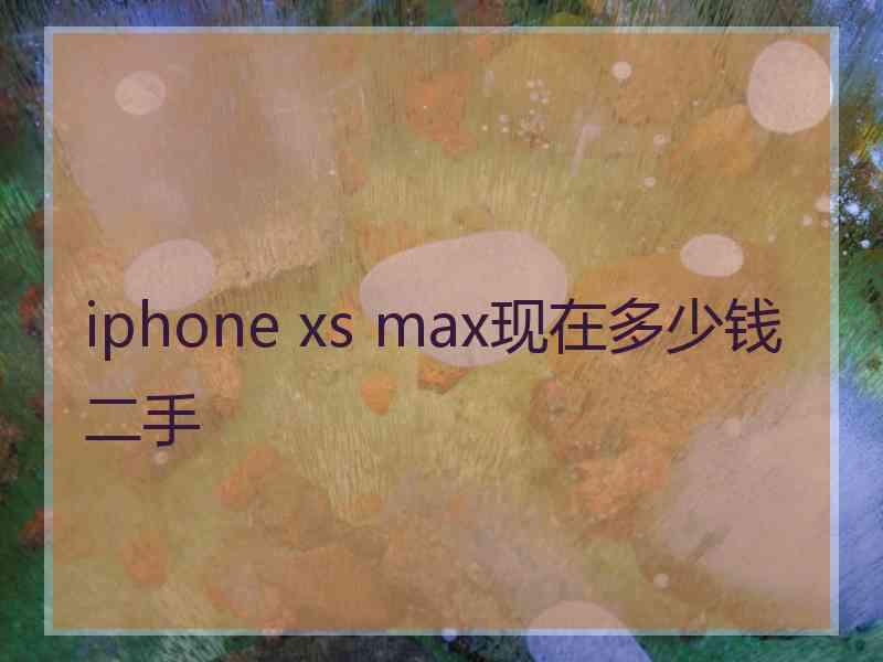 iphone xs max现在多少钱二手