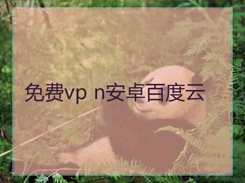 免费vp n安卓百度云