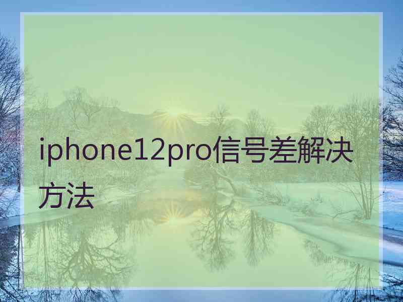 iphone12pro信号差解决方法