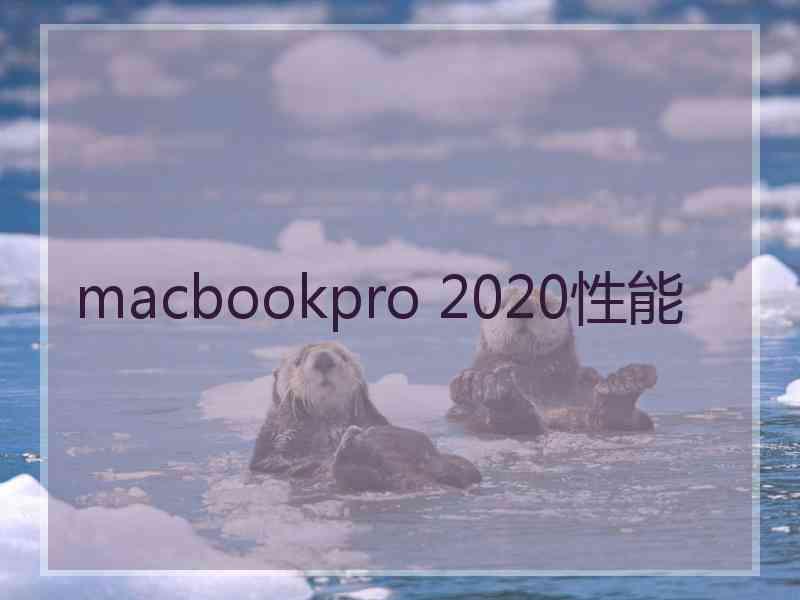 macbookpro 2020性能