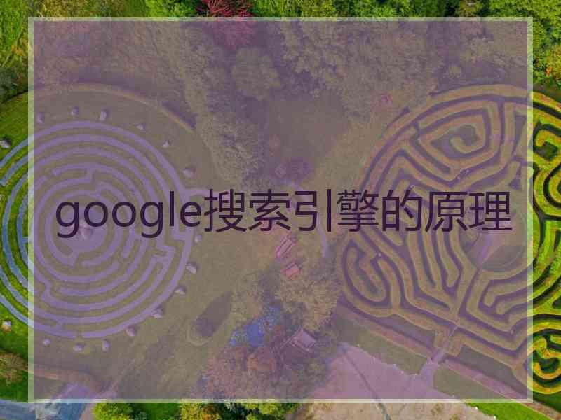 google搜索引擎的原理