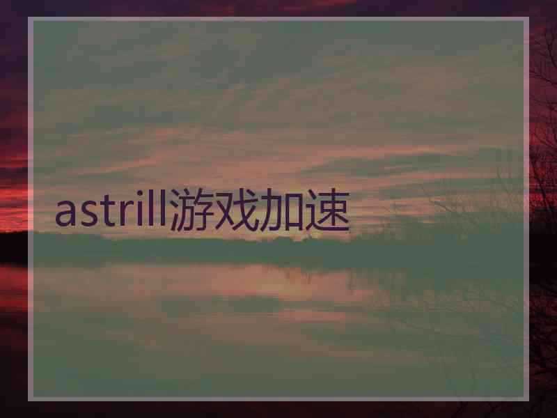 astrill游戏加速