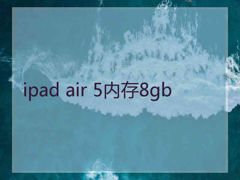 ipad air 5内存8gb