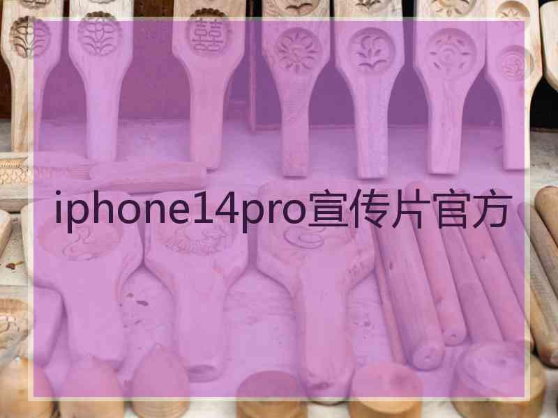 iphone14pro宣传片官方