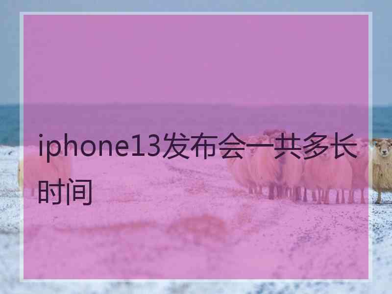 iphone13发布会一共多长时间