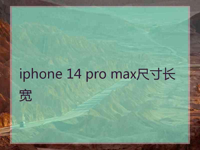 iphone 14 pro max尺寸长宽