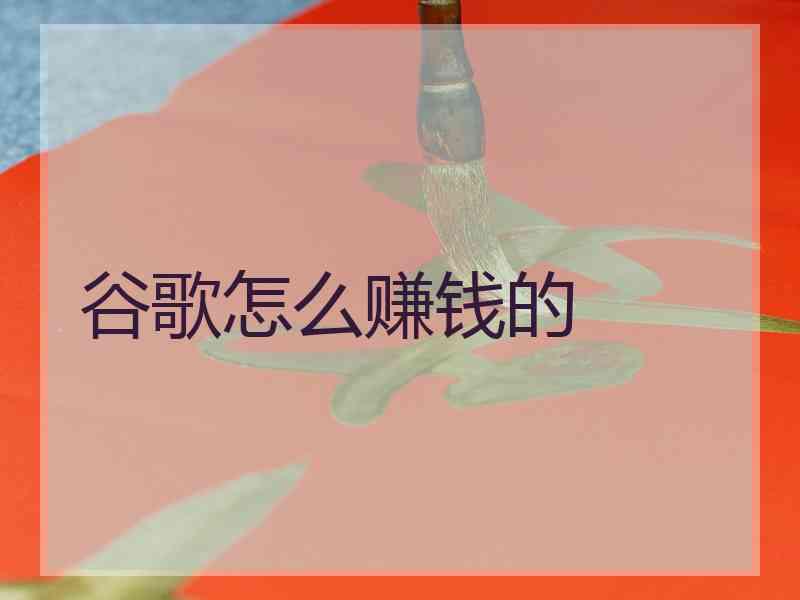 谷歌怎么赚钱的