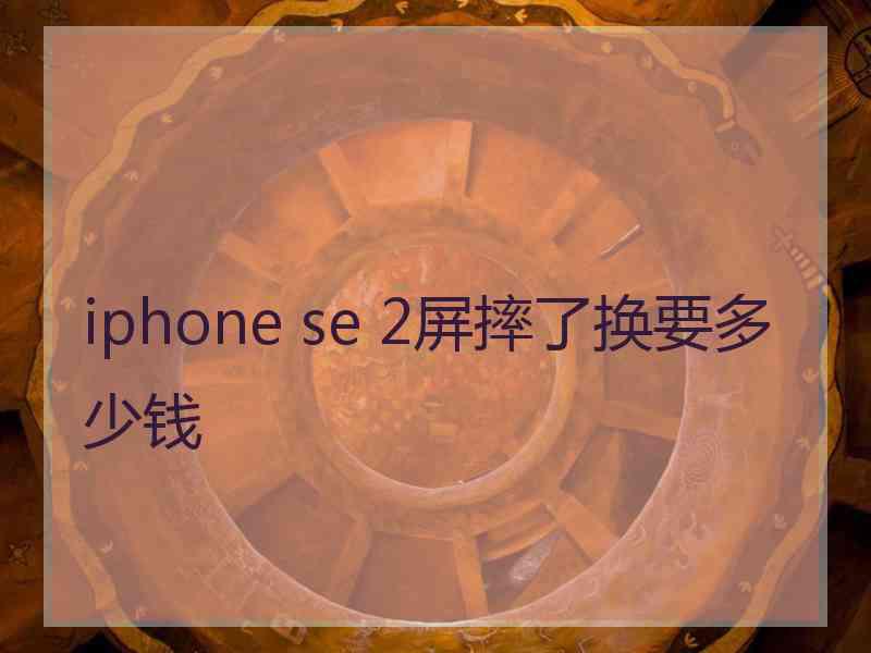 iphone se 2屏摔了换要多少钱