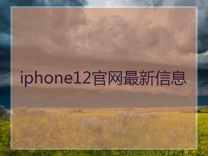 iphone12官网最新信息