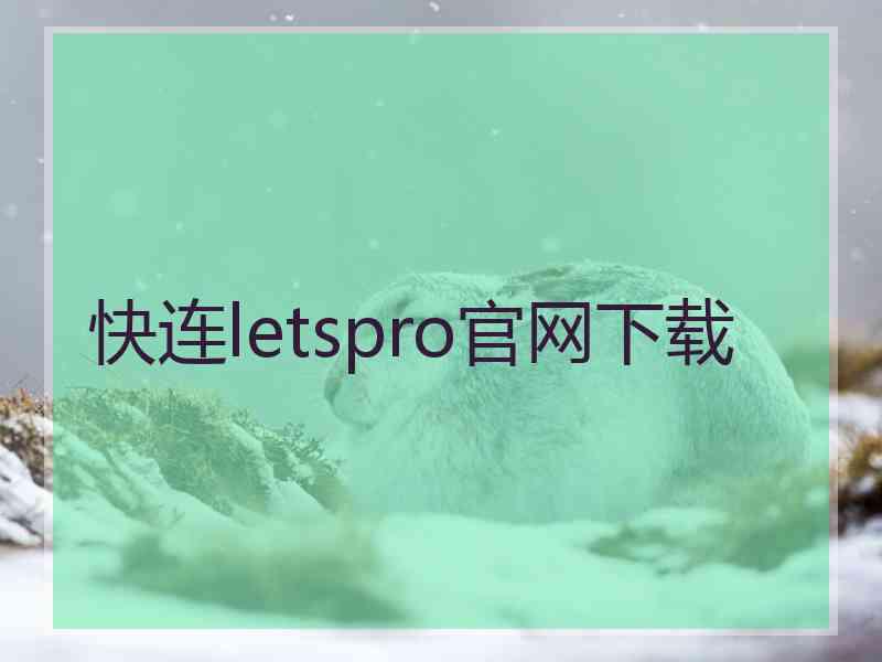 快连letspro官网下载