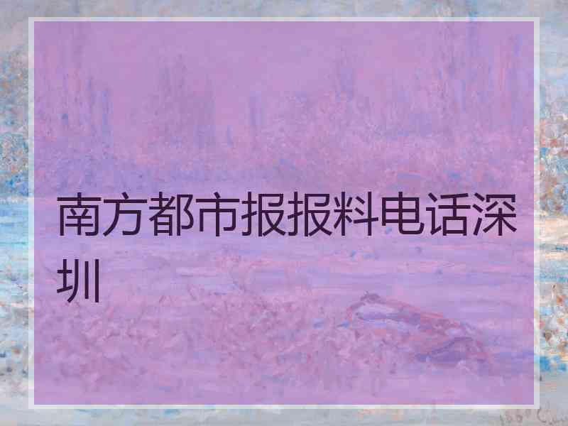 南方都市报报料电话深圳