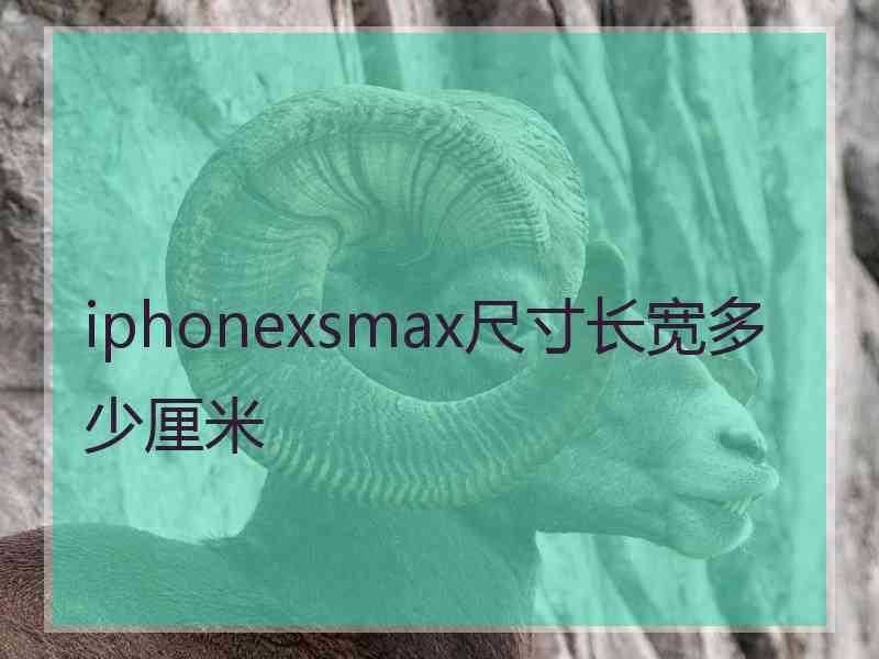 iphonexsmax尺寸长宽多少厘米