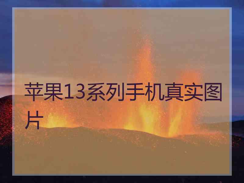 苹果13系列手机真实图片