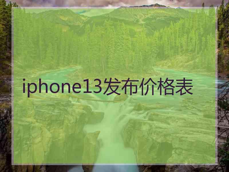 iphone13发布价格表